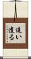 追い遣る Scroll