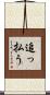 追っ払う Scroll