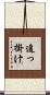 追っ掛け Scroll
