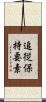 追従保持要素 Scroll