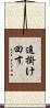 追掛け回す Scroll