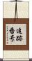 追跡番号 Scroll