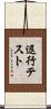 退行テスト Scroll