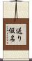 送り仮名 Scroll