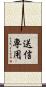 送信専用 Scroll