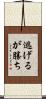 逃げるが勝ち Scroll
