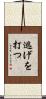逃げを打つ Scroll