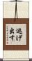 逃げ出す Scroll