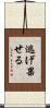 逃げ果せる Scroll