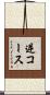逆コース Scroll