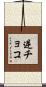 逆チョコ Scroll