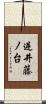 逆井藤ノ台 Scroll