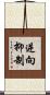逆向抑制 Scroll