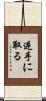 逆手に取る Scroll