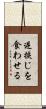 逆捩じを食わせる Scroll