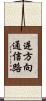 逆方向通信路 Scroll