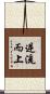 逆流而上 Scroll