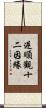 逆順觀十二因緣 Scroll