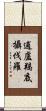 逋盧羯底攝伐羅 Scroll