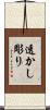 透かし彫り Scroll