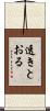 透きとおる Scroll