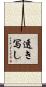 透き写し Scroll