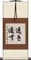 透き通す Scroll