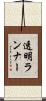 透明ランナー Scroll