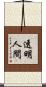 透明人間 Scroll