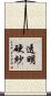 透明硬紗 Scroll
