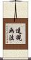 透視画法 Scroll
