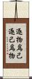 逐物爲己逐己爲物 Scroll