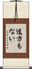 途方もない Scroll