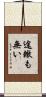 途轍も無い Scroll
