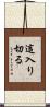 這入り切る Scroll