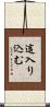 這入り込む Scroll