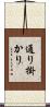 通り掛かり Scroll