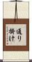 通り掛け Scroll