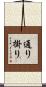 通り掛り Scroll