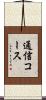 通信コース Scroll