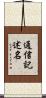 通信記述名 Scroll