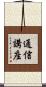 通信講座 Scroll