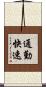 通勤快速 Scroll
