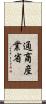 通商産業省 Scroll