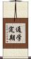 通学定期 Scroll