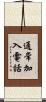 通常加入電話 Scroll