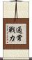通常戦力 Scroll