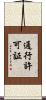 通行許可証 Scroll