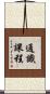通識課程 Scroll