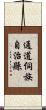 通道侗族自治縣 Scroll